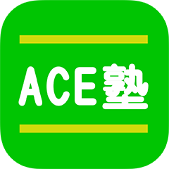 札幌市東区の珠算塾・学習塾「ACE塾」の公式アプリ