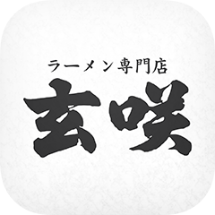 らーめん専門店「玄咲」の公式アプリ