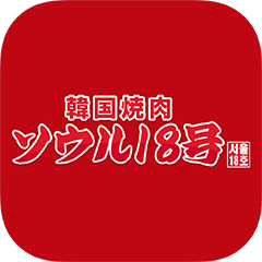 韓国焼肉ソウル18号の公式アプリ