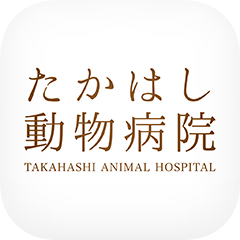 富山市のたかはし動物病院の公式アプリ