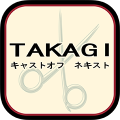 TAKAGIキャストオフネキストの公式アプリ