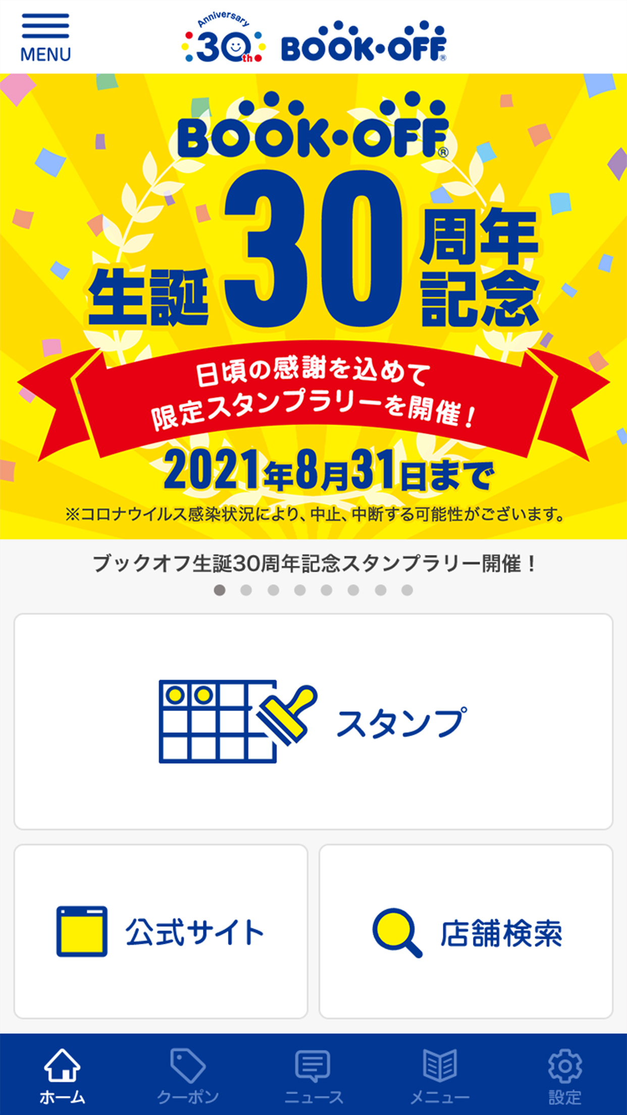 東海三県限定ブックオフ30thスタンプカード