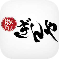 豚そば ぎんやの公式アプリ