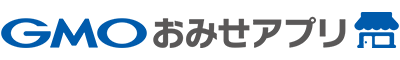 GMOおみせアプリ
