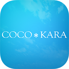 COCO_KARA〜ココカラ〜の公式アプリ