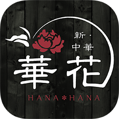 新中華　華花の公式アプリ