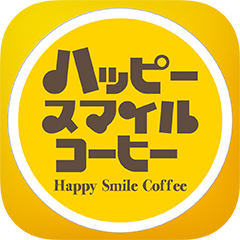 ハッピースマイルコーヒーの公式アプリ