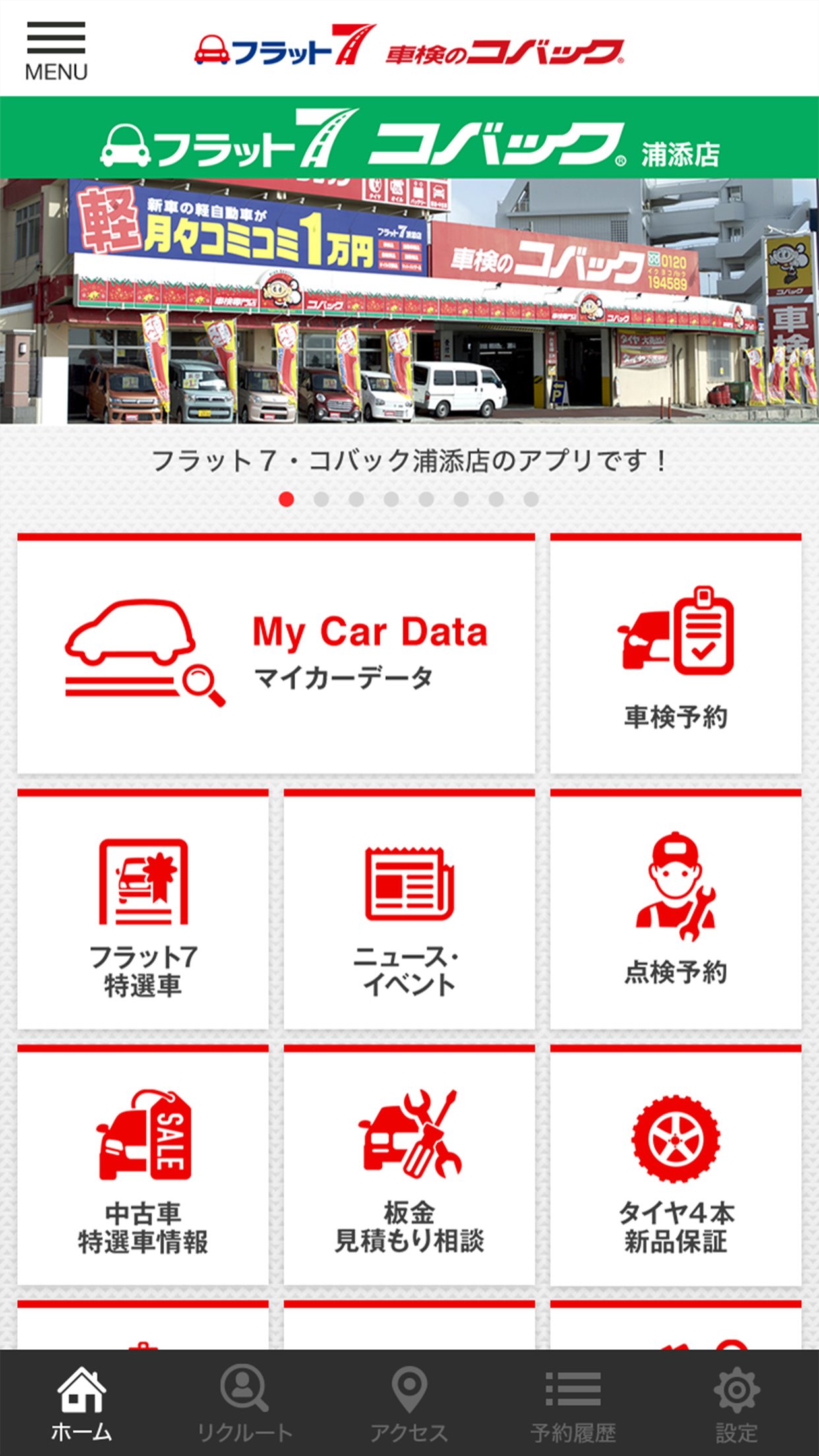 フラット7 車検のコバック浦添店の公式アプリ