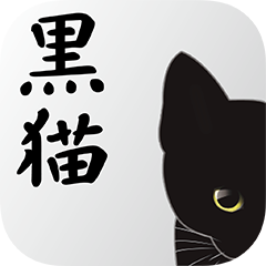 黒猫CAFE／Piggy Cat Diner／黒猫の館の公式アプリ