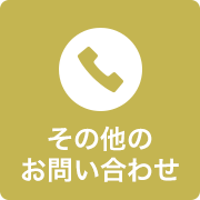 その他お問い合わせ