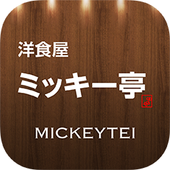 洋食屋ミッキー亭の公式アプリ