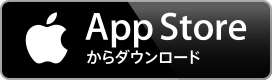 App Storeからダウンロード