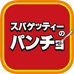 スパゲッティーのパンチョ 公式アプリ