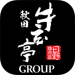 牛玄亭 公式アプリ