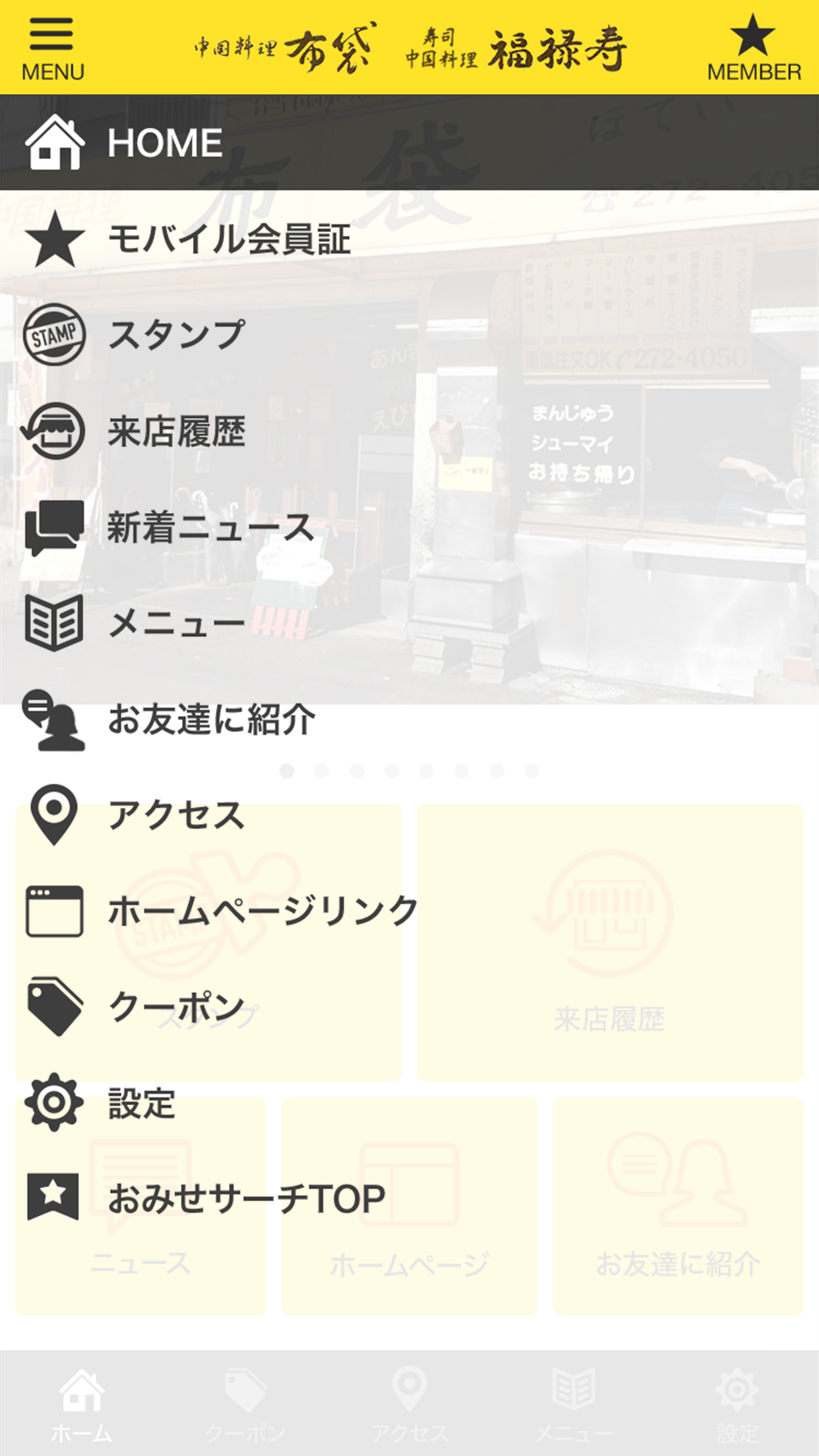 中国料理 布袋の公式アプリ