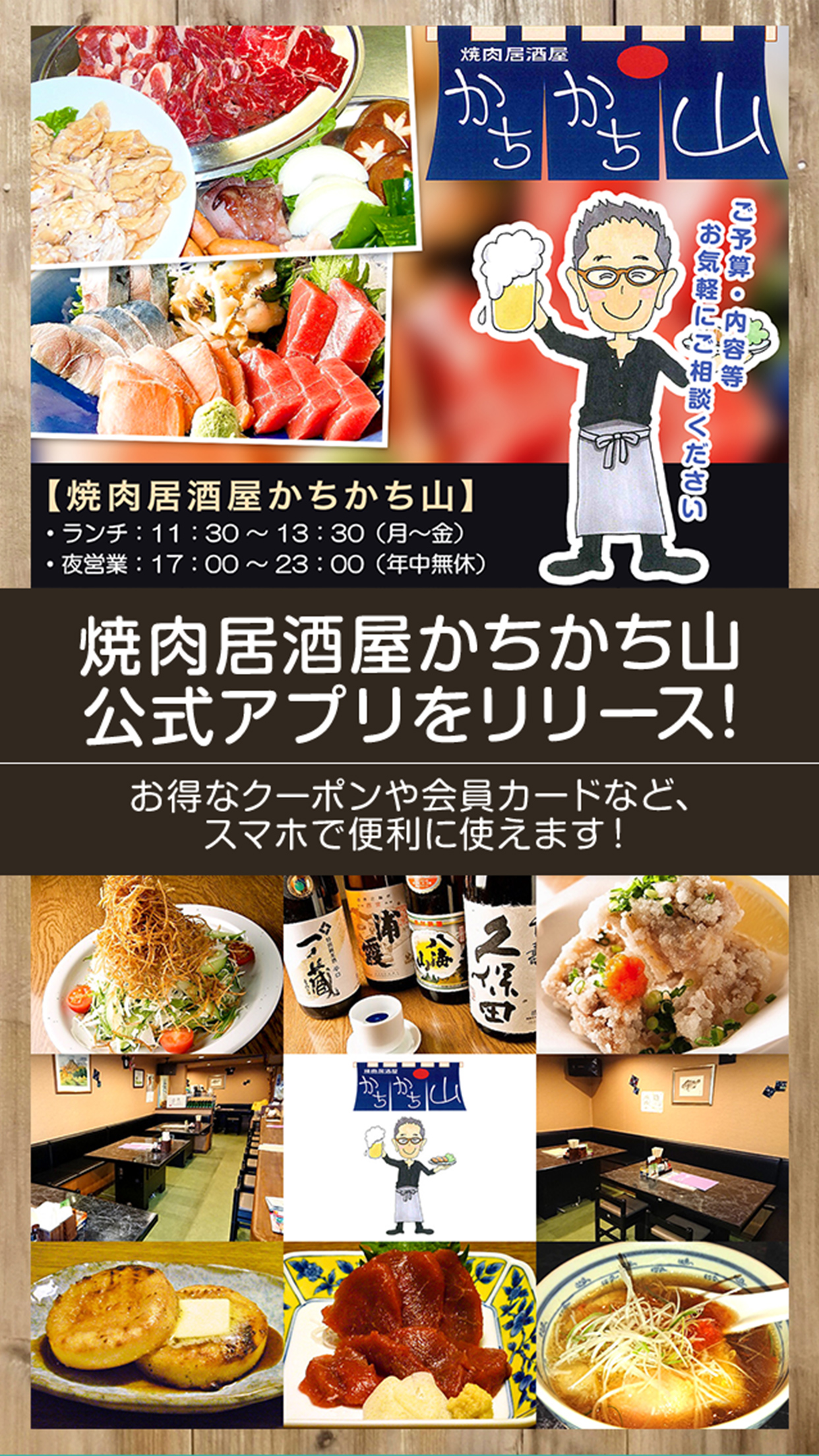 焼肉居酒屋かちかち山の公式アプリ