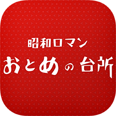 昭和ロマン おとめの台所の公式アプリ