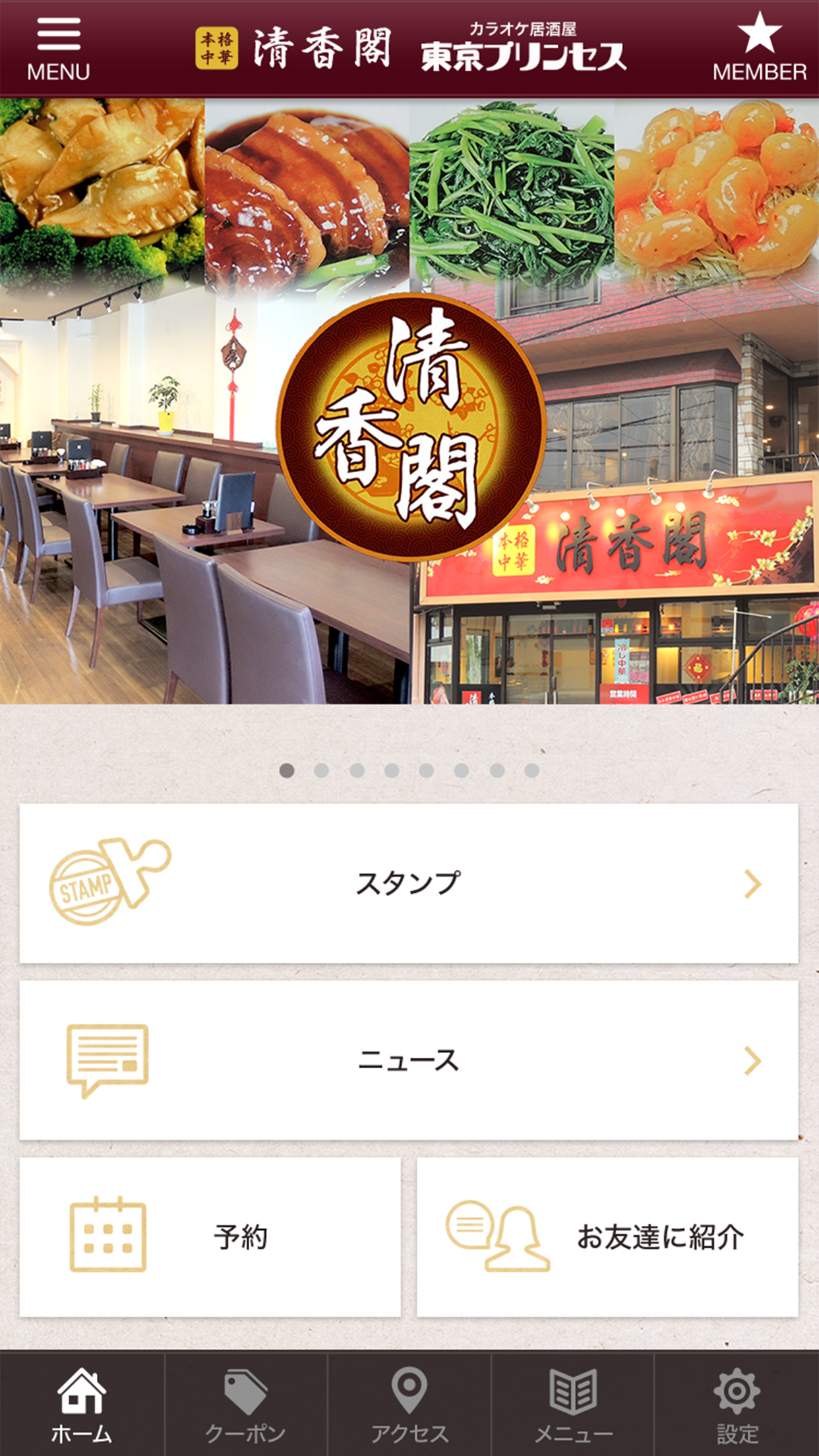 清香閣 東京プリンセスの公式アプリ