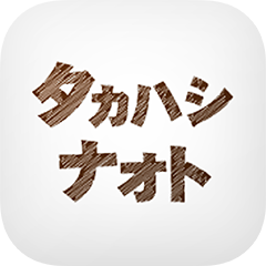 タカハシナオトの公式アプリ
