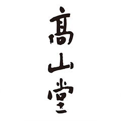 髙山堂 公式アプリ