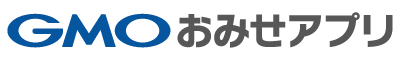 GMOおみせアプリ
