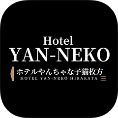 ホテルやんちゃな子猫枚方 公式アプリ
