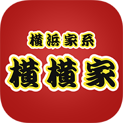 横横家の公式アプリ