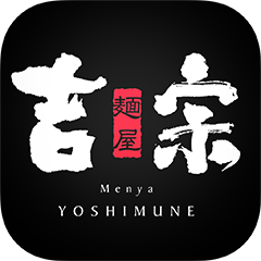 麺屋吉宗の公式アプリ